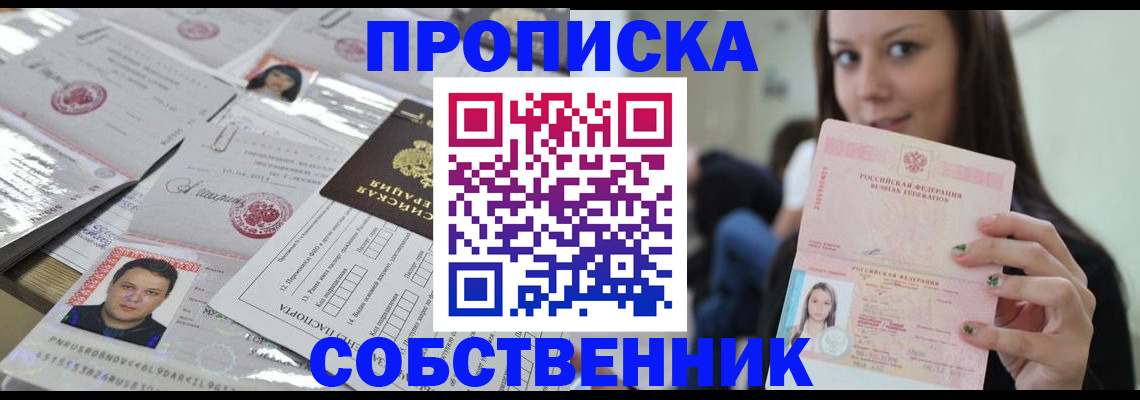 прописка от собственника в Тулуне